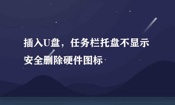 插入U盘，任务栏托盘不显示安全删除硬件图标