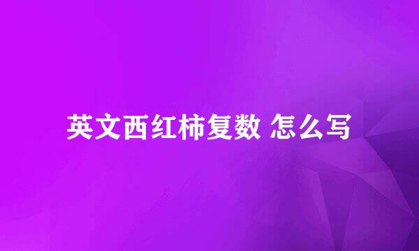 英文西红柿复数 怎么写