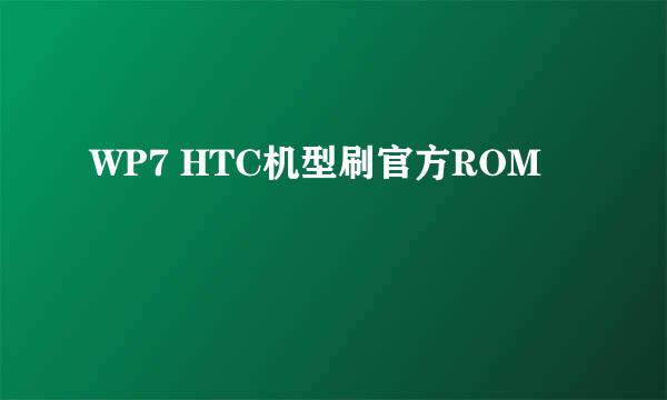 WP7 HTC机型刷官方ROM