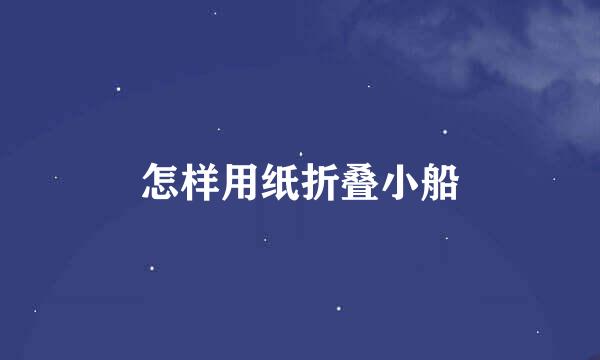 怎样用纸折叠小船