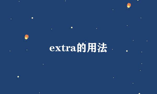 extra的用法