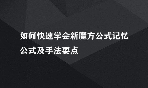 如何快速学会新魔方公式记忆公式及手法要点