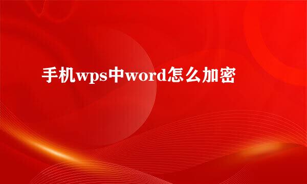 手机wps中word怎么加密