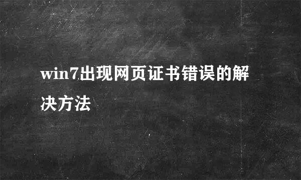 win7出现网页证书错误的解决方法