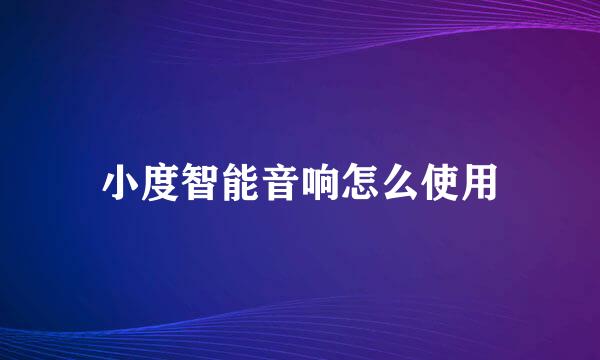 小度智能音响怎么使用