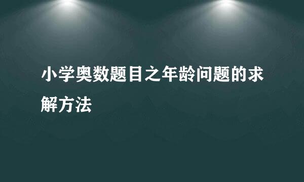 小学奥数题目之年龄问题的求解方法