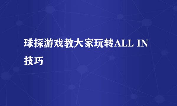 球探游戏教大家玩转ALL IN技巧