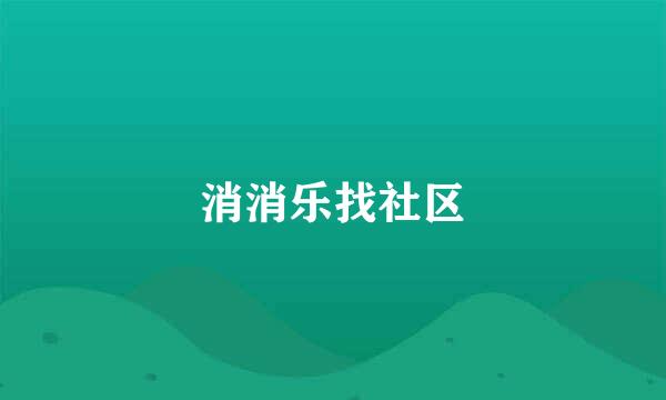 消消乐找社区