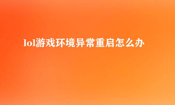 lol游戏环境异常重启怎么办