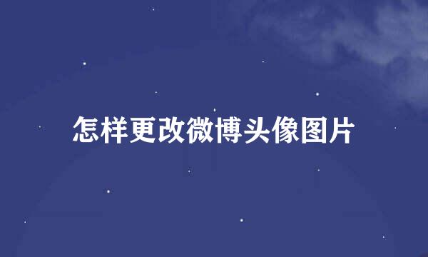 怎样更改微博头像图片