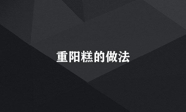 重阳糕的做法