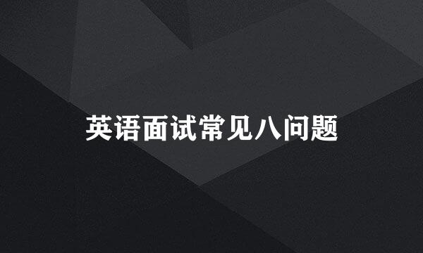 英语面试常见八问题