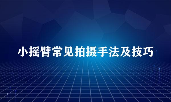 小摇臂常见拍摄手法及技巧