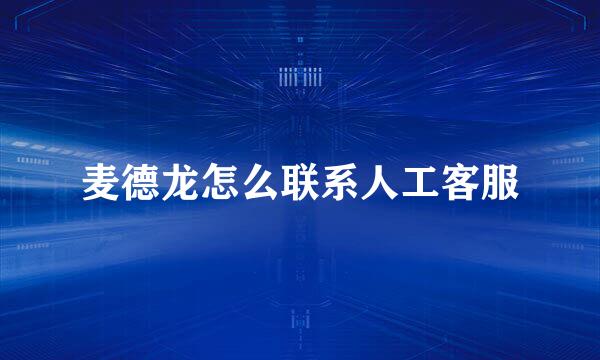 麦德龙怎么联系人工客服
