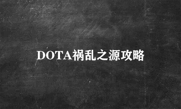 DOTA祸乱之源攻略
