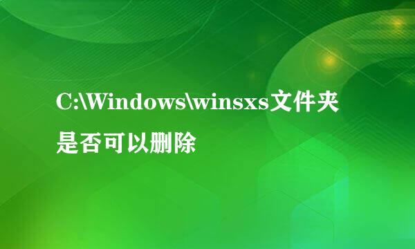 C:\Windows\winsxs文件夹是否可以删除
