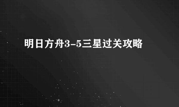 明日方舟3-5三星过关攻略