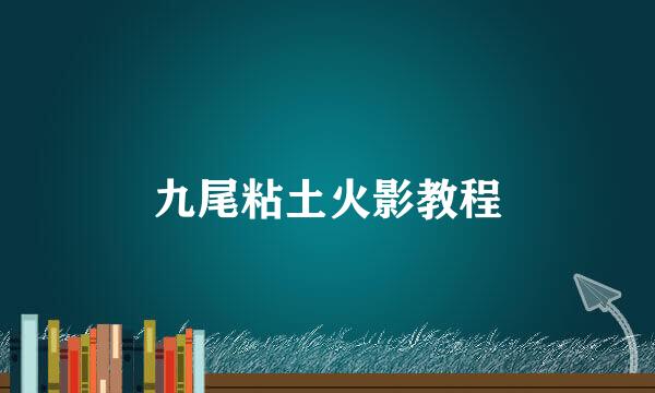 九尾粘土火影教程
