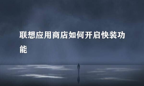 联想应用商店如何开启快装功能