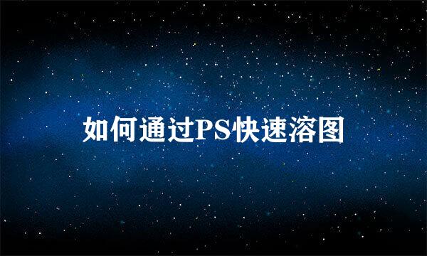 如何通过PS快速溶图