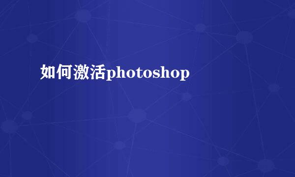 如何激活photoshop