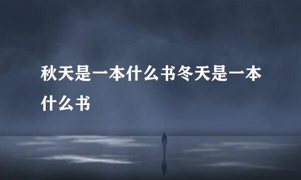 秋天是一本什么书冬天是一本什么书