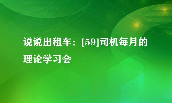 说说出租车：[59]司机每月的理论学习会