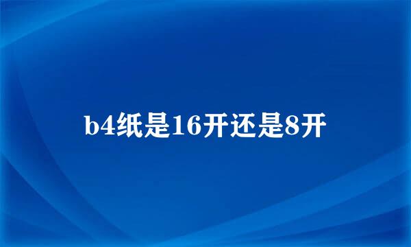 b4纸是16开还是8开