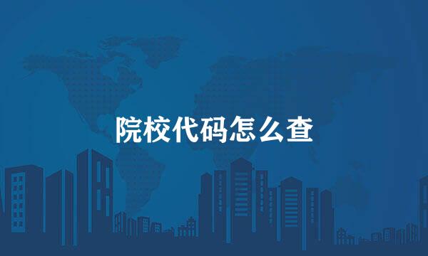 院校代码怎么查