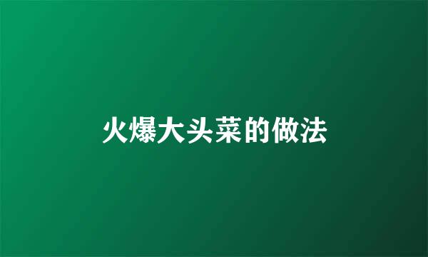 火爆大头菜的做法