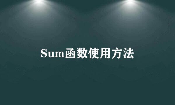 Sum函数使用方法