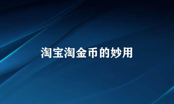 淘宝淘金币的妙用
