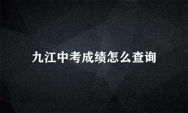 九江中考成绩怎么查询