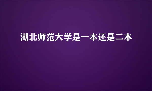 湖北师范大学是一本还是二本