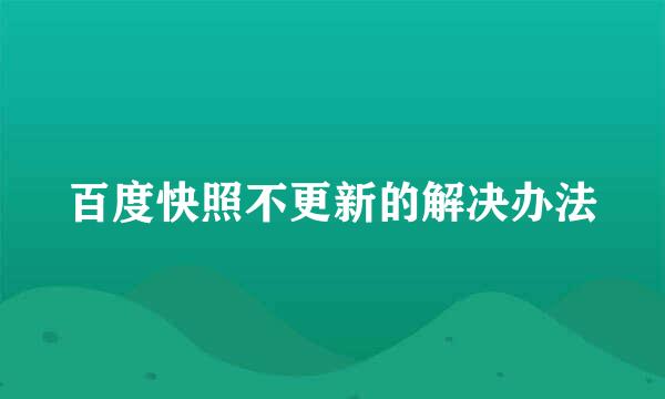 百度快照不更新的解决办法