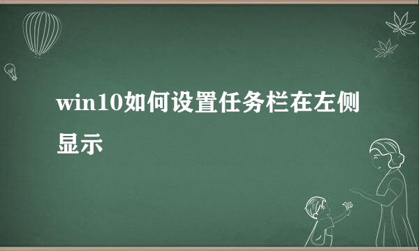 win10如何设置任务栏在左侧显示