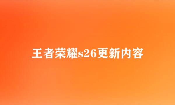 王者荣耀s26更新内容