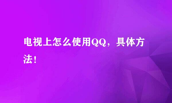 电视上怎么使用QQ，具体方法！