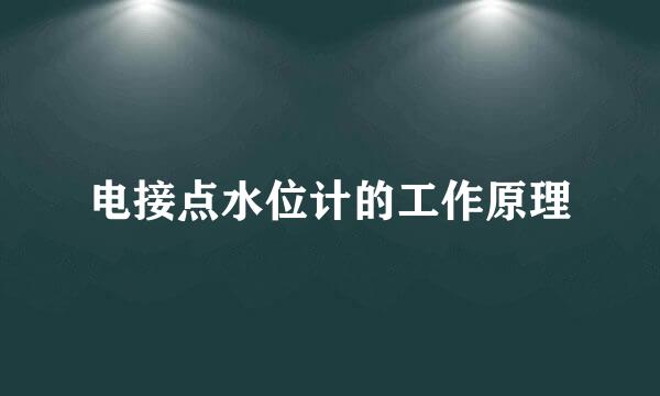 电接点水位计的工作原理