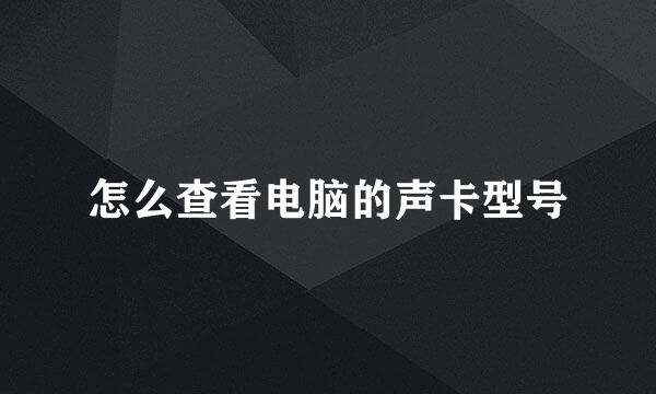 怎么查看电脑的声卡型号