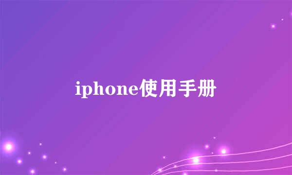 iphone使用手册