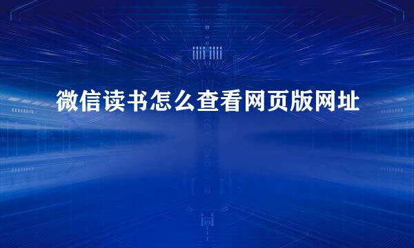 微信读书怎么查看网页版网址