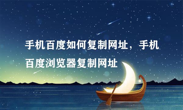 手机百度如何复制网址，手机百度浏览器复制网址