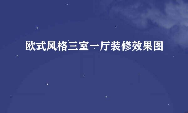 欧式风格三室一厅装修效果图