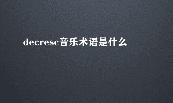 decresc音乐术语是什么