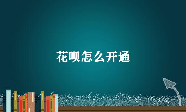 花呗怎么开通