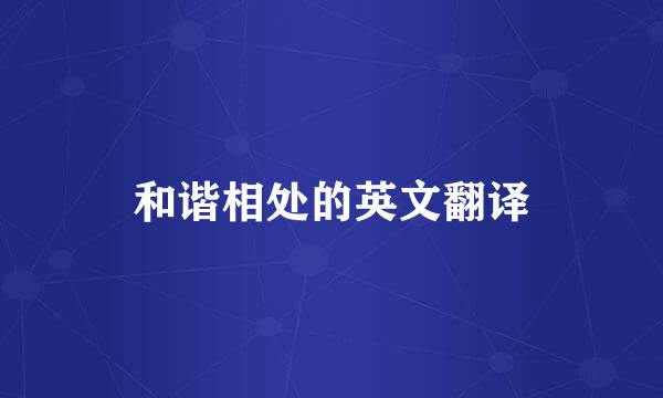 和谐相处的英文翻译
