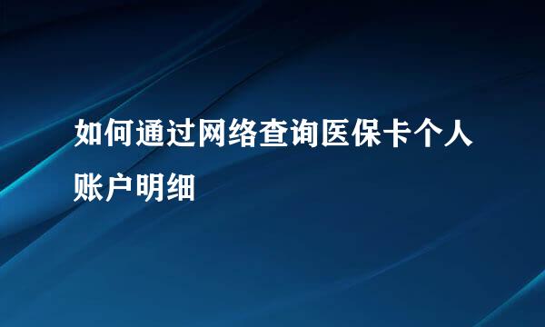 如何通过网络查询医保卡个人账户明细