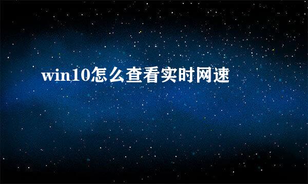 win10怎么查看实时网速