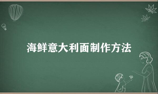 海鲜意大利面制作方法